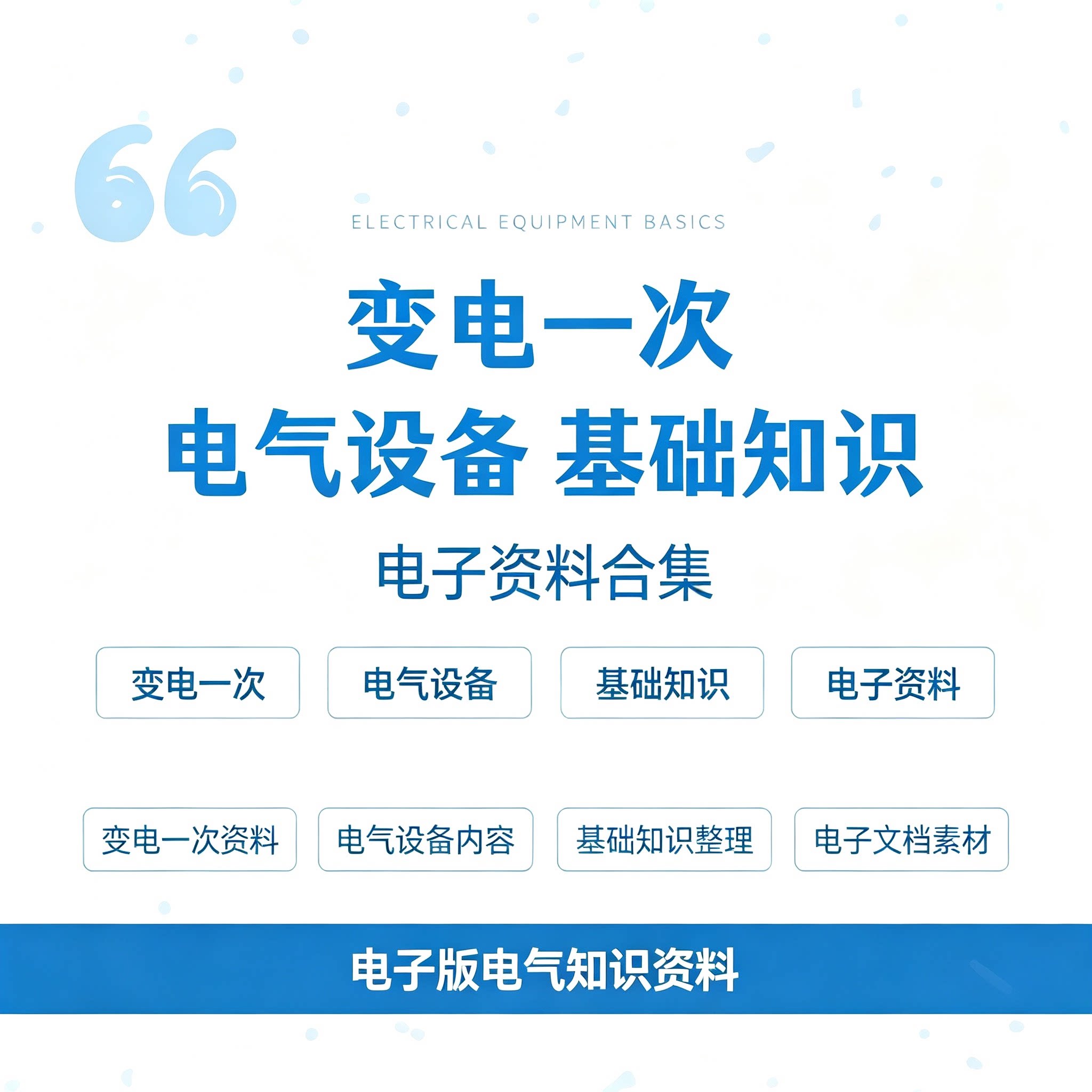 变电一次电气设备基础知识点梳理电工入门电子版学习参考资料合集