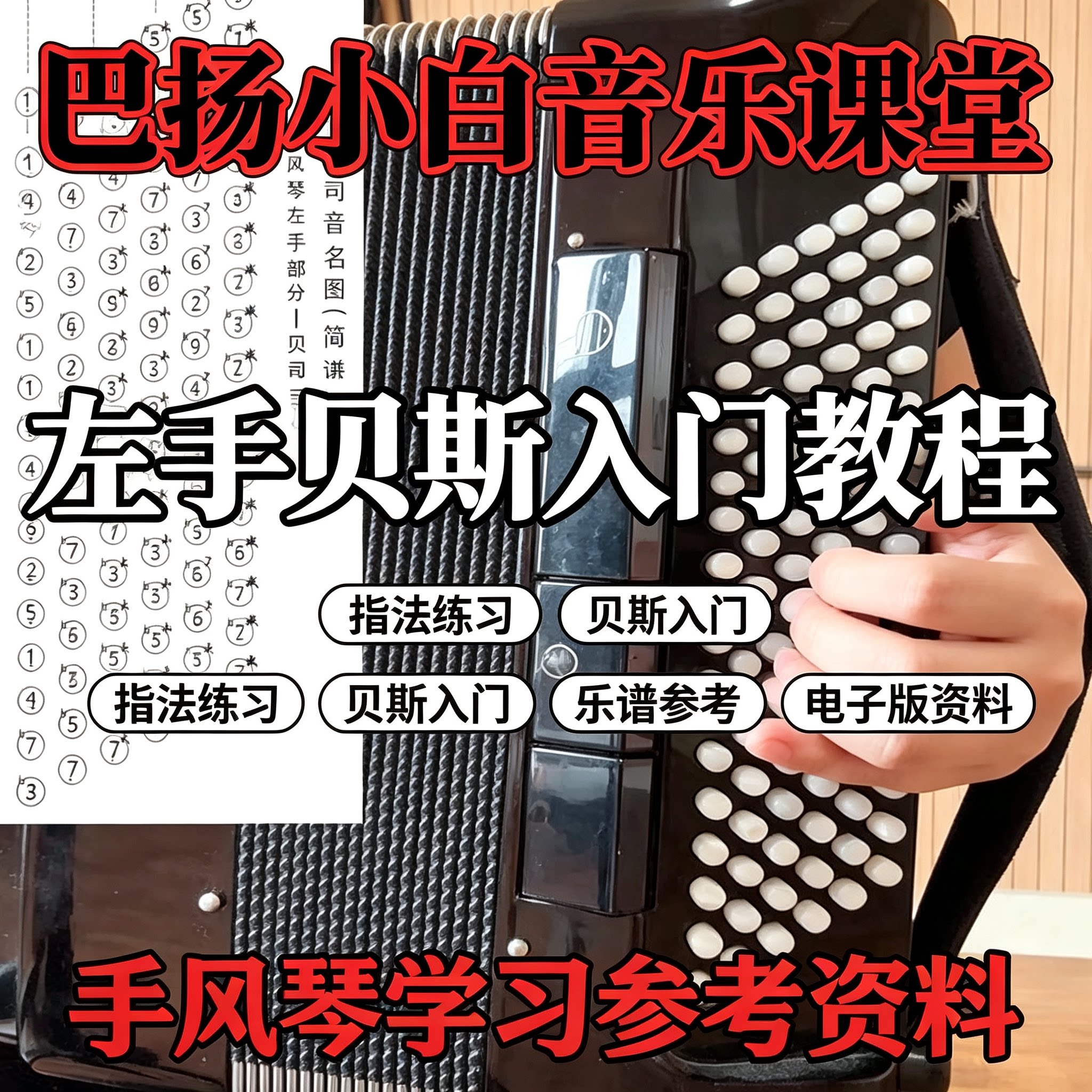 巴扬手风琴左手贝斯入门教程指法练习乐谱自学新手音乐电子版资料