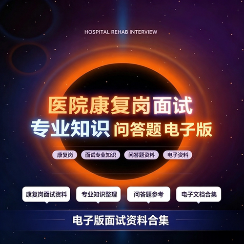 全套医院康复岗面试求职专业知识问答题库电子版备考参考资料合集