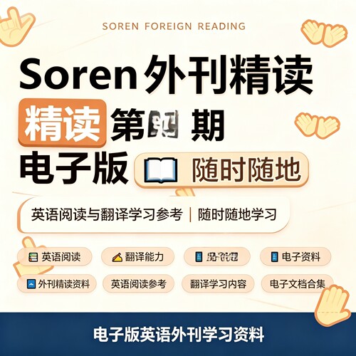 全套实用Soren外刊精读英语阅读翻译提升电子版学习参考资料合集