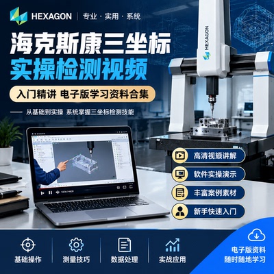 专业海克斯康三坐标实操检测视频入门精讲电子版学习参考资料合集