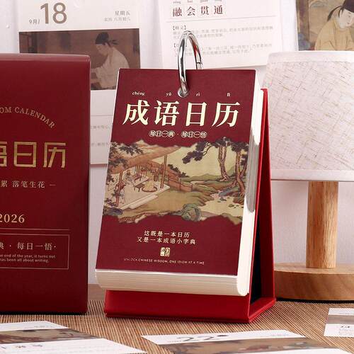 2026年成语日历新款复古文艺古诗词桌面台历本单向历一天一页古人