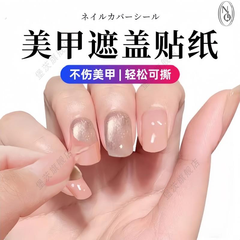 美甲遮盖贴纸遮丑神器无痕遮瑕贴片自然可撕裸色免烤指甲油