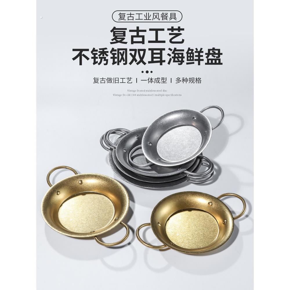 覆古不锈钢西班牙海鲜锅小龙虾炸鸡咖啡盘双耳平底干锅韩国烤盘