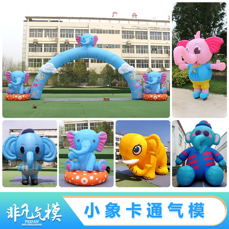 大型充气卡通大象气模拱门行走人偶模型气模商场景区广告活动宣传