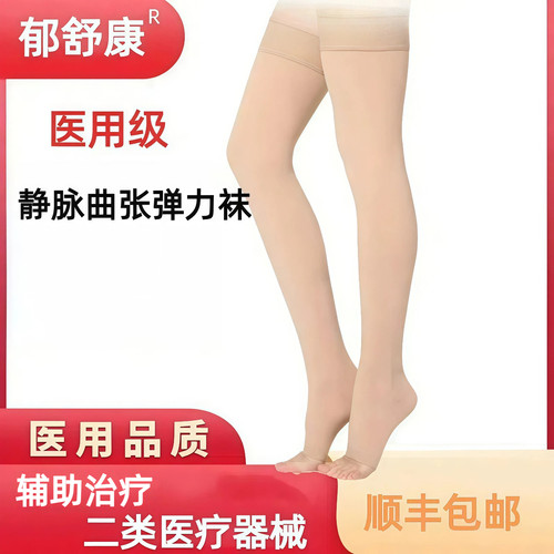 郁舒康静脉曲张医用级弹力袜薄款
