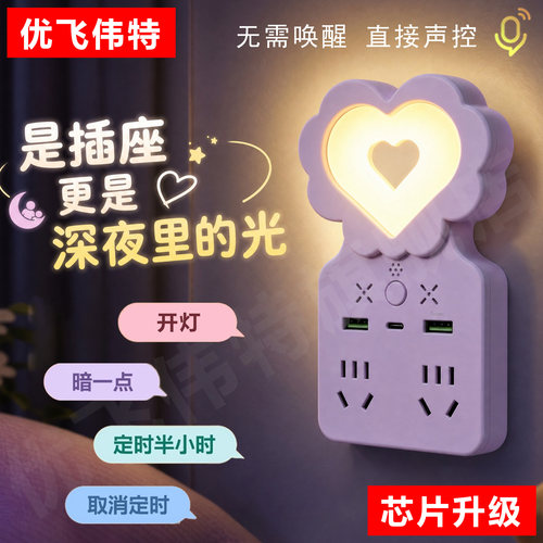 智能语音插座声控夜灯usb充电