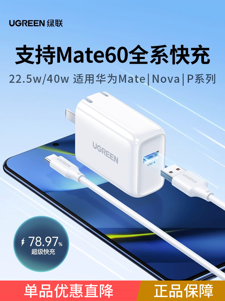 绿联40w22.5W充电器适用荣耀华为超级快充mate60P40pronova7/9Typ