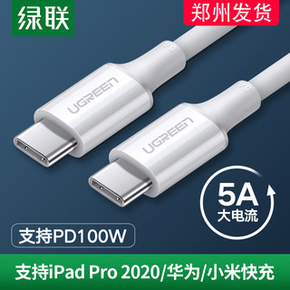 绿联type-c数据线双头5a公对公pd100w快充ctoc线macbook充电线ipa