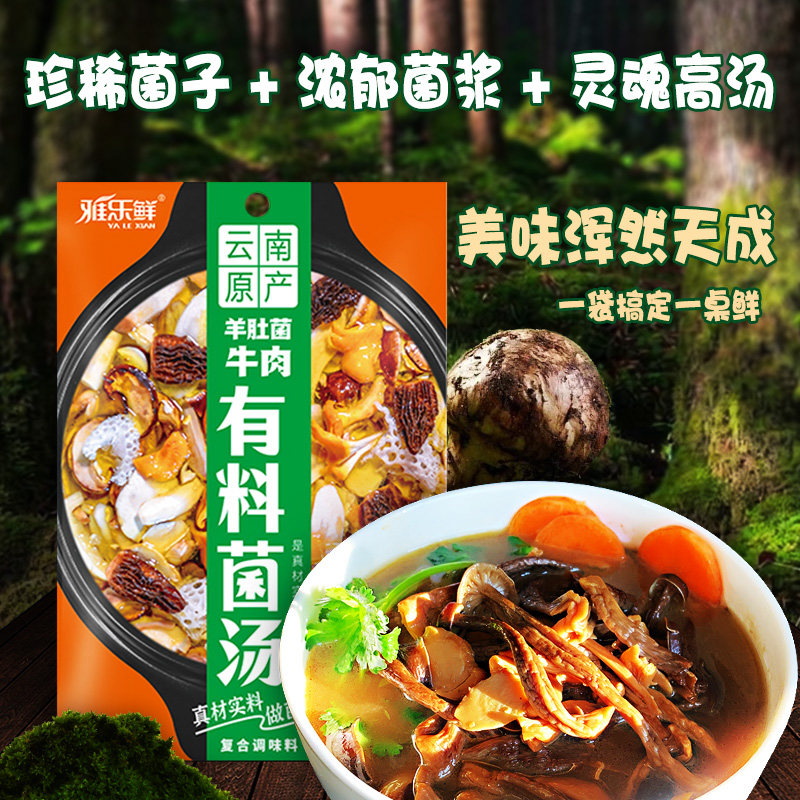 云南特产羊肚菌牛肉有料菌汤火锅底料不辣清汤汤料包调料干菌包