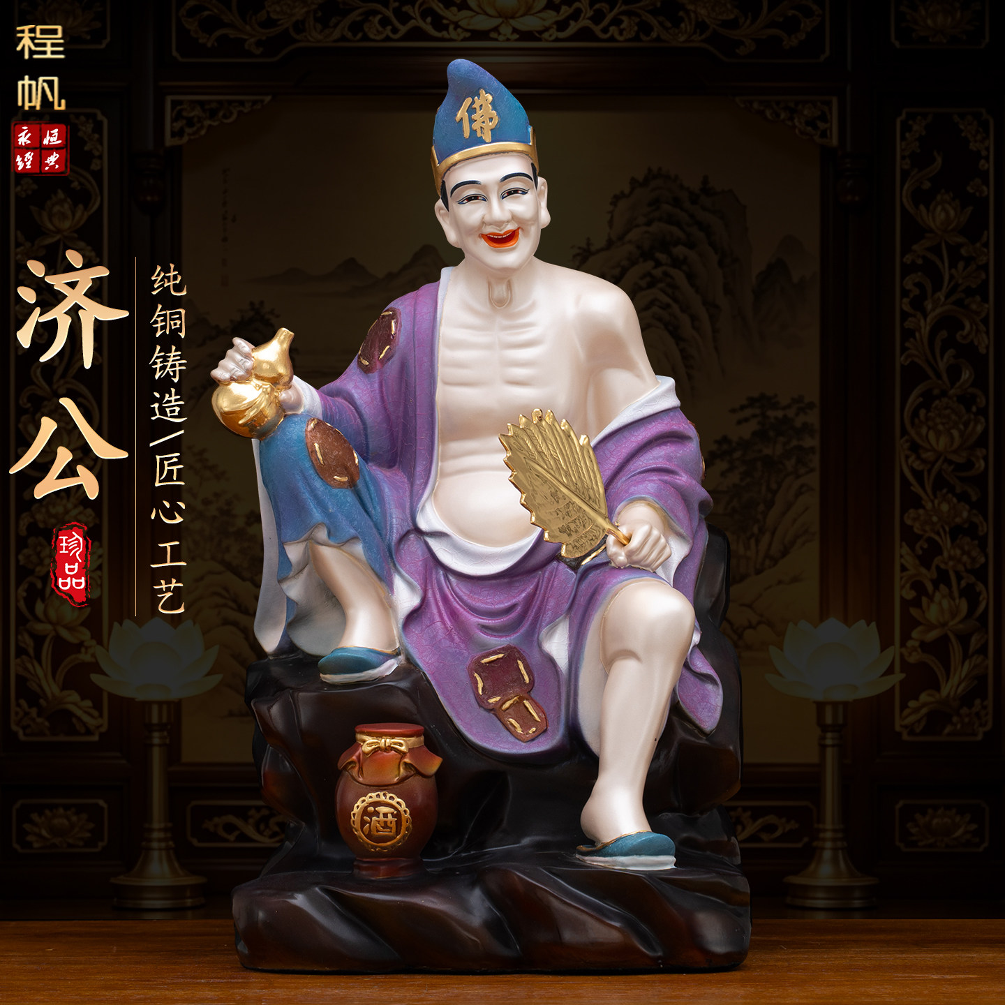 台湾纯铜像冰金彩济公活佛神像