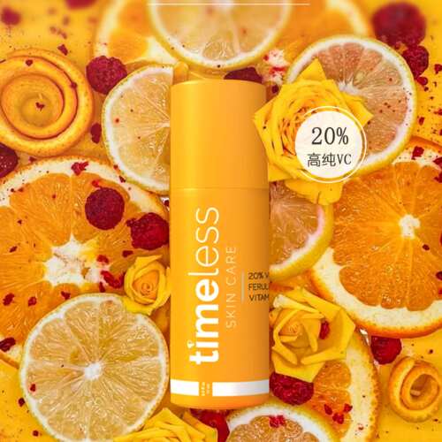 timeless20%VC抗氧精华