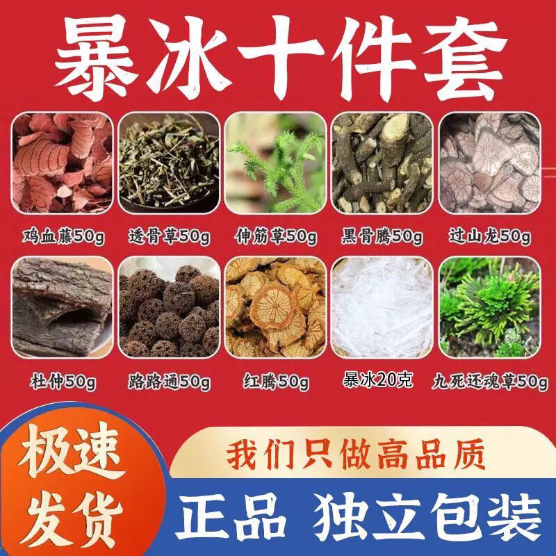 暴冰十件套黑骨藤颈肩腰腿疼鸡血藤三角枫10件套外用泡酒升级版