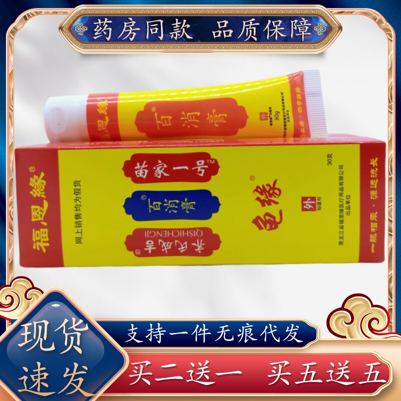福恩缘百消膏支30g/支草本植物精华萃取