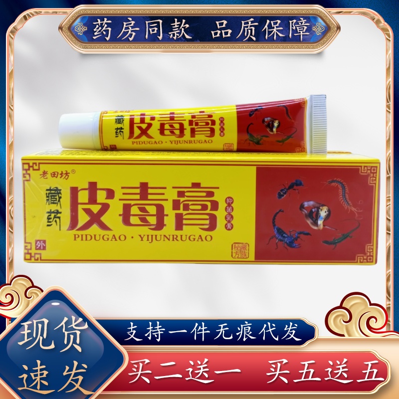 老田坊藏药皮毒膏/支