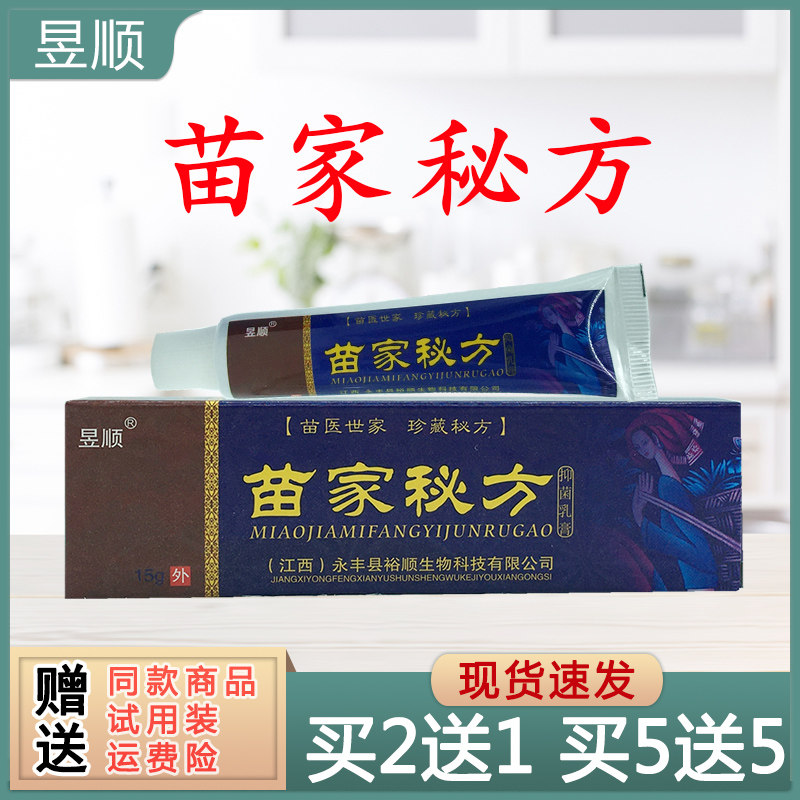q【买2送1 买3送2】苗家秘方乳膏15g昱顺苗家秘方抑菌乳膏草本
