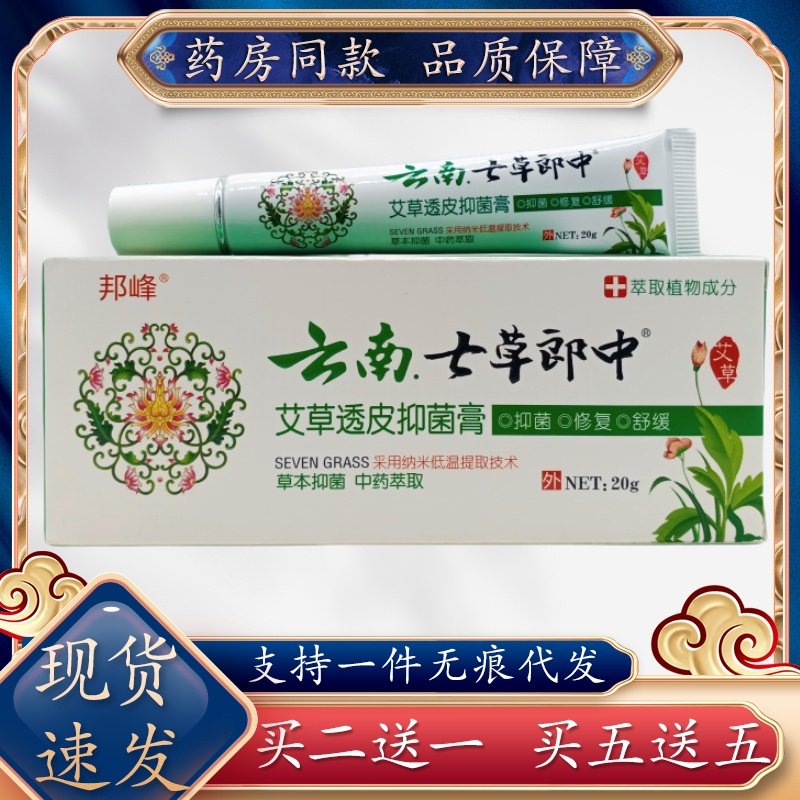 邦峰云南七草透皮郎中膏20g/支,洗护清洁剂/卫生巾/纸/香薰,身体乳液,淘宝优惠券,粉丝福利购,淘宝优惠卷