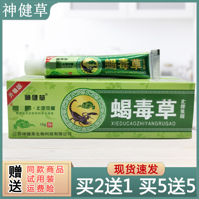 神健草蝎毒草膏乳膏15g/支草本植物安全抑菌健康呵护四季皆宜皮肤