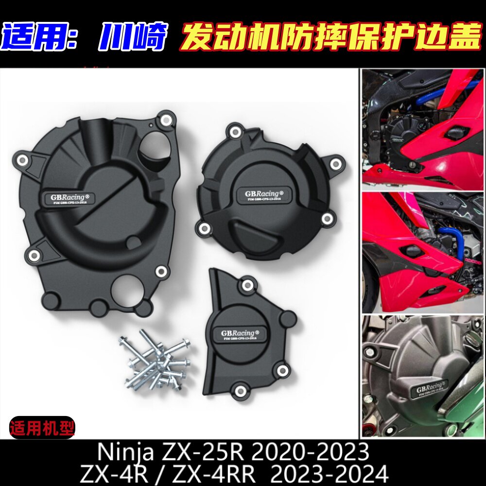 适用川崎NinjaZX-4R边盖保护配件