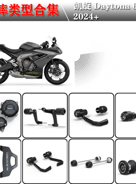 适用凯旋Daytona660 2024 改装保护盖前后轴防摔球起车钉护弓堵头