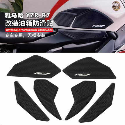 适用雅马哈 YZR-R7 2021-2022年 改装油箱贴摩托车防滑贴配件