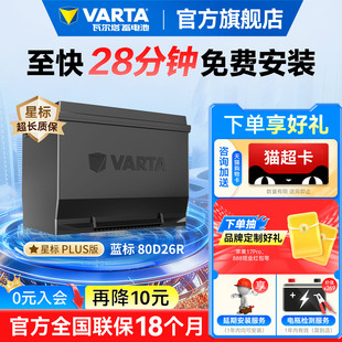 瓦尔塔汽车电瓶蓄电池80D26R 汽车电池 别克皇冠锐志瑞虎凯美瑞
