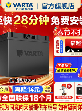 瓦尔塔汽车电瓶蓄电池55b24轩逸骊威crv雅阁伊兰特汽车电池北方版