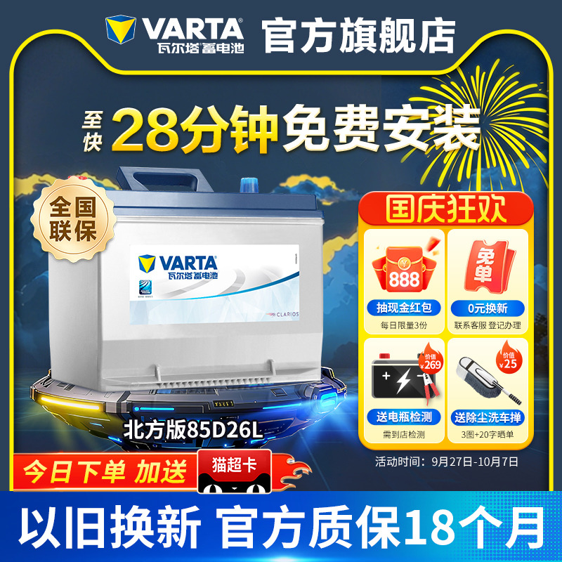 瓦尔塔汽车蓄电池北方版85d26l
