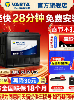 瓦尔塔汽车电瓶蓄电池EFB Q85启停电瓶 马自达CX-5阿特兹汽车电池