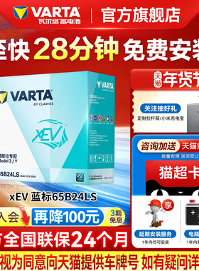 瓦尔塔汽车电瓶65B24LS特斯拉Model3/Y专配低电压小电池12V45AH