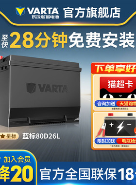 瓦尔塔汽车电瓶蓄电池80D26L索纳塔汉兰达凯美瑞RAV4荣放汽车电池