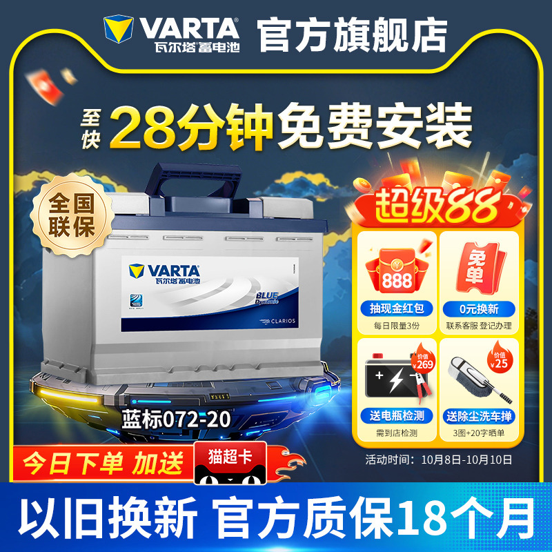瓦尔塔蓄电池072-20大众迈腾标致