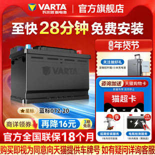 瓦尔塔汽车电瓶蓄电池072-20大众途观迈腾帕萨特标致508汽车电池