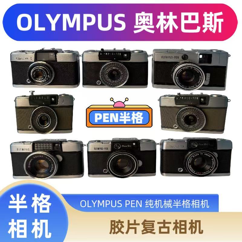 半格胶片相机奥利巴斯