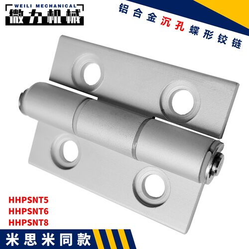 HHPSNT5 HHPSNT6 HHPSNT8米思米怡合达铝合金沉孔蝶形铰链T孔合页