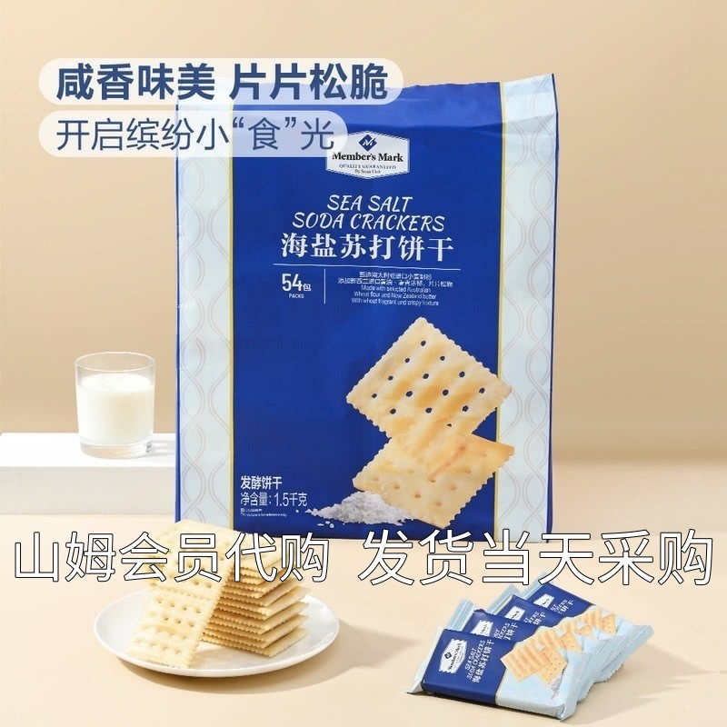 大连MM山姆代购 Member's Mark海盐苏打饼干1.5kg 54小包自然香脆