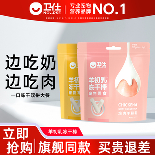 卫仕冻干零食猫咪狗狗羊初乳鸡肉三文鱼冻干棒幼猫宠物冻干卫士