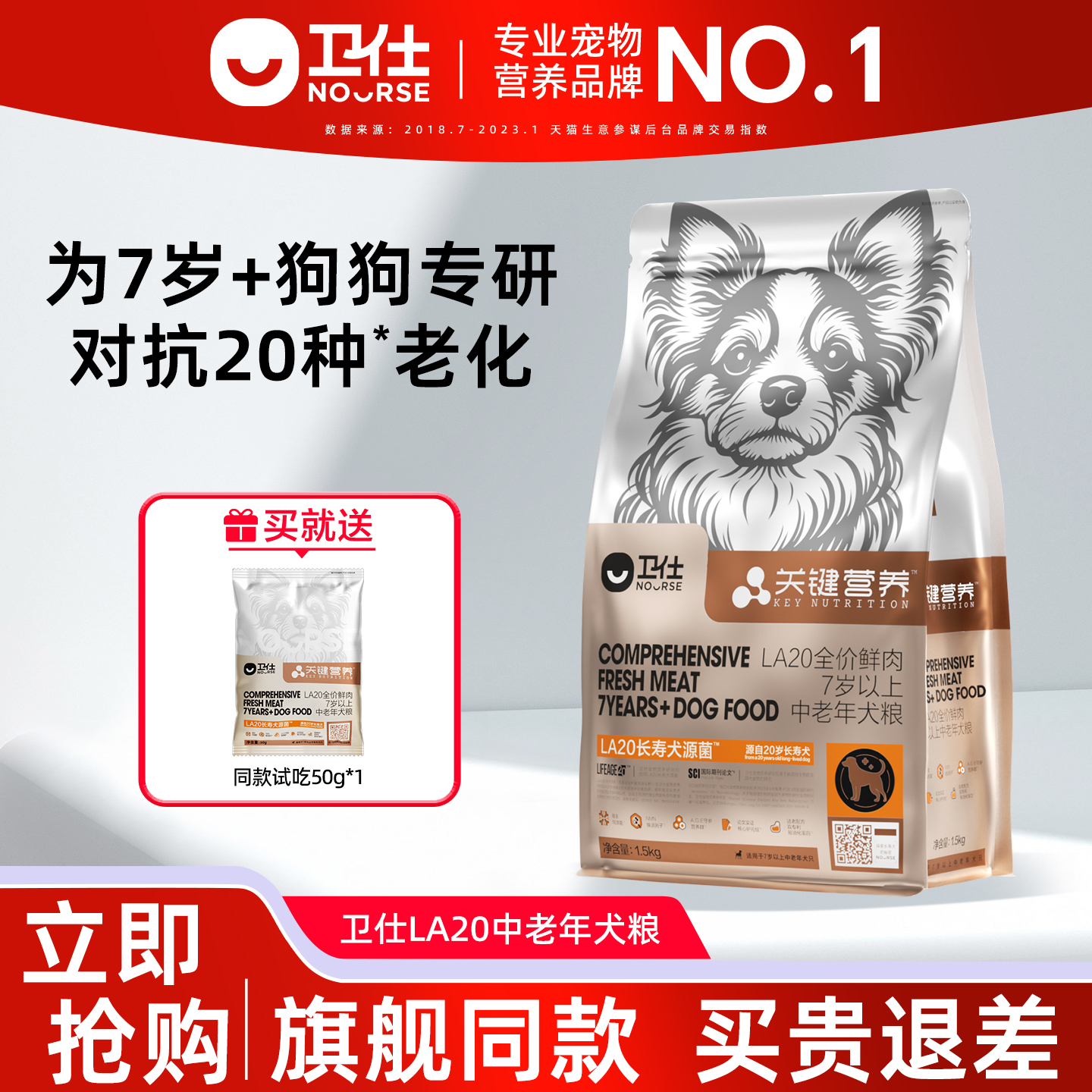 【新品】卫仕老年犬专用粮长寿菌大小狗通用20岁关键营养LA20长寿