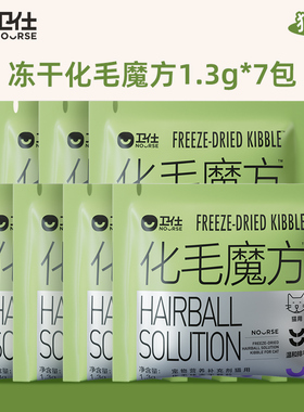 【U先试用】卫仕化毛魔方冻干化毛球片猫咪复合维生素猫用功能