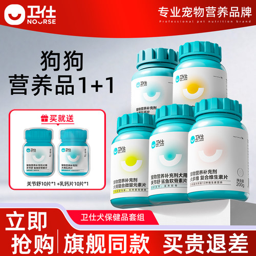 卫仕狗营养品1+1鲨鱼软骨素关节舒乳钙片维生素微量元素力肠2瓶装