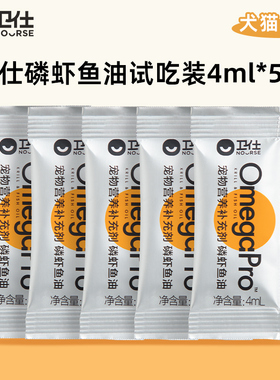 【U先试用】卫仕磷虾鱼油试吃装4ml*5袋猫咪防掉毛美毛护肤护毛