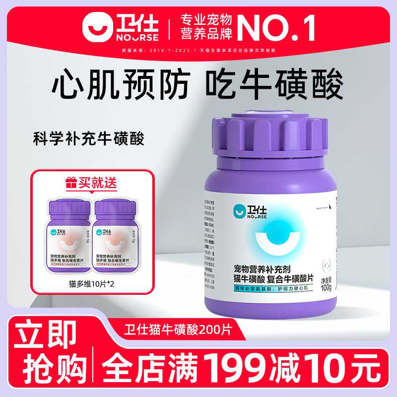 卫仕幼猫成猫咪宠物牛磺酸怀孕产后视力心肌保健营养品200片卫士