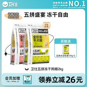 卫仕五拼冻干狗粮2kg宠物泰迪比熊博美柯基成犬幼犬全价通用卫士