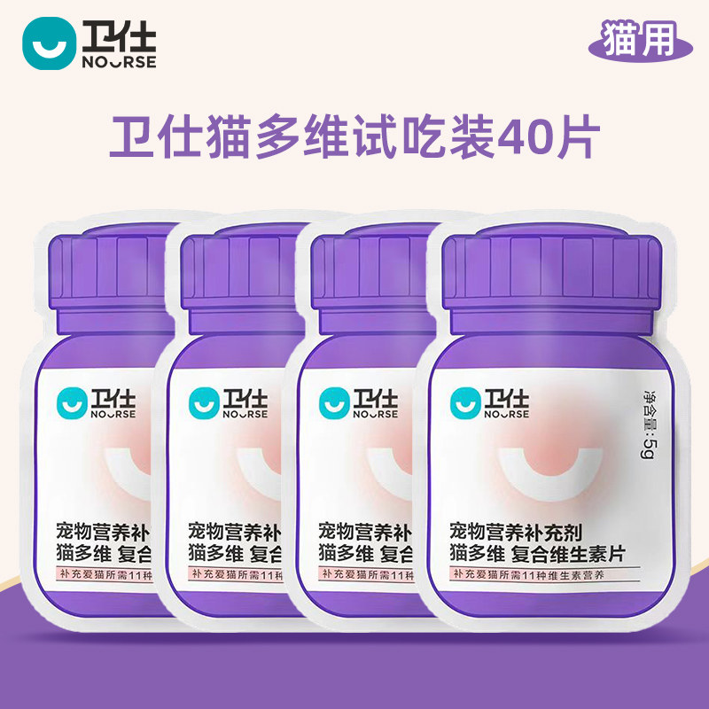 【U先试用】卫仕猫多维猫咪复合维生素10片*4袋试吃套组