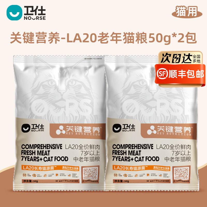 【U先试用】卫仕长寿猫源菌猫粮老年专研20岁关键营养鲜肉旗舰