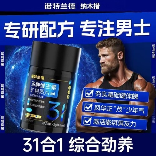 诺特兰德多种维生素矿物质片男士多维营养精力体力活力状态正品