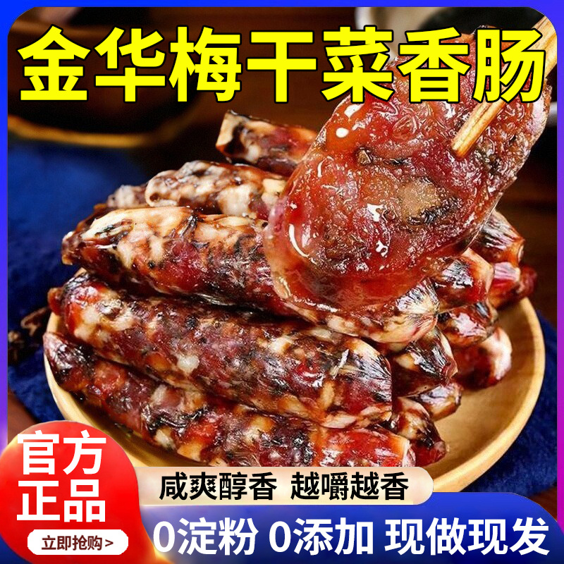 央妈推荐！梅干菜香肠浙江金华特产农家纯手工制作新鲜猪肉风干肠