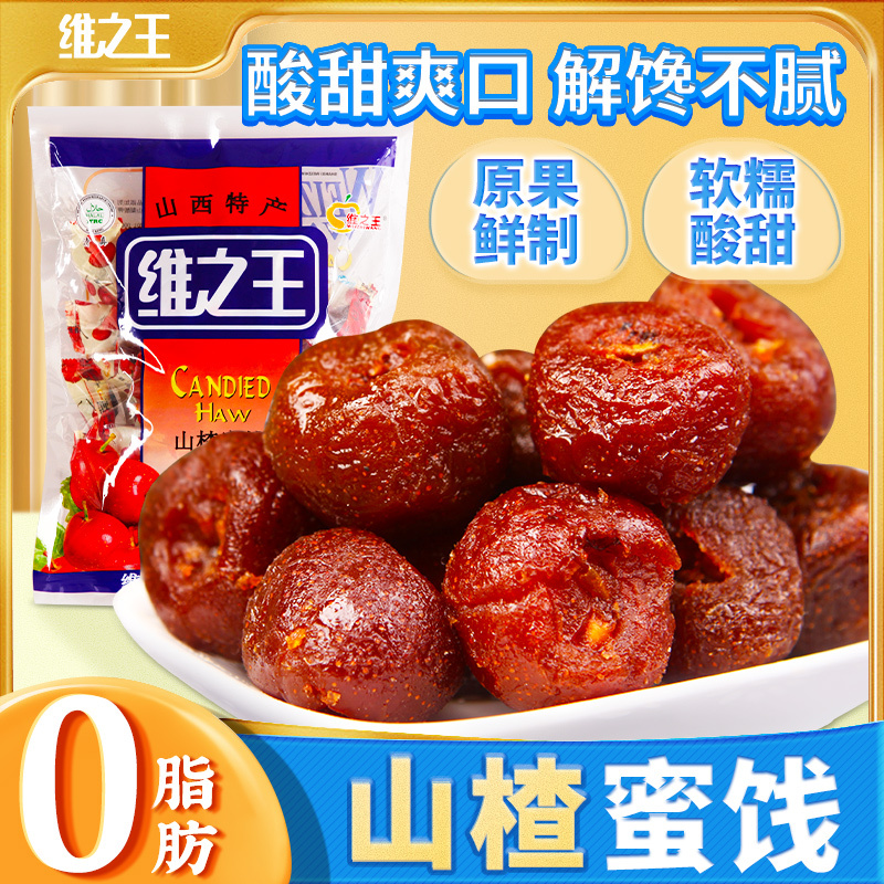 维之王山楂蜜饯果脯500g袋装山西特产果干山楂球休闲零食独立包装