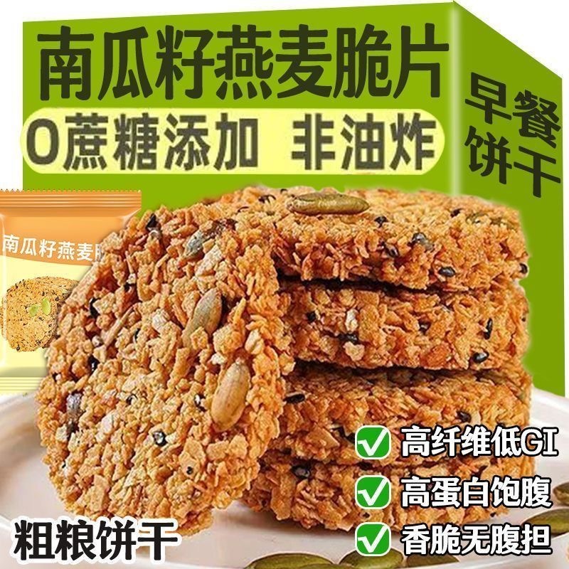 南瓜籽燕麦脆片脆饼子无糖精谷物蛋白棒全粗粮适合早上吃早餐饼干