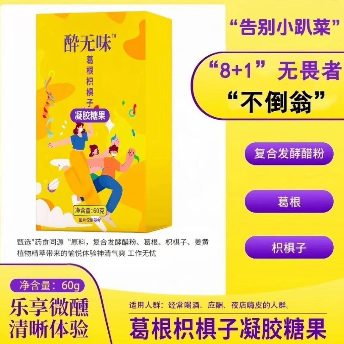 草本配方葛根枳椇子酒局应酬凝胶软糖果聚会零食熬夜呵护健康常备